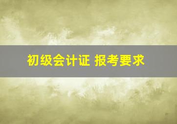 初级会计证 报考要求